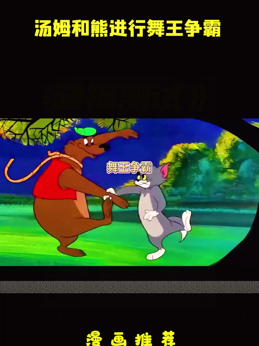 猫和老鼠动画片:汤姆和熊进行舞王争霸
