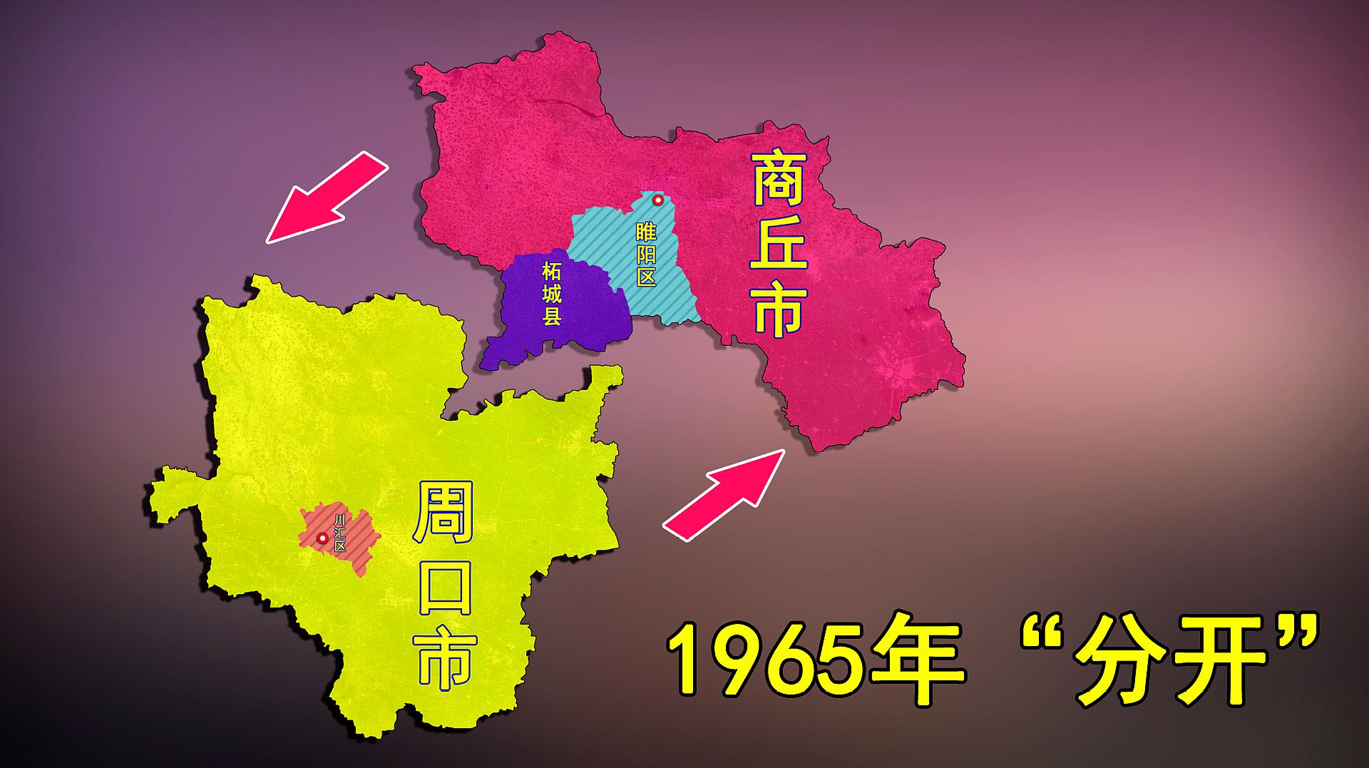 [图]1965年,商丘和周口分开:两个地区为什么会分家呢?