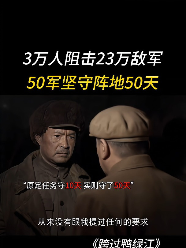 跨过鸭绿江:50军以3万人阻击23万敌军