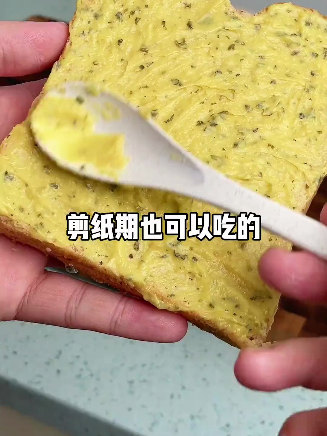 全麦吐司抹上蒜香黄油酱 真是太好吃了