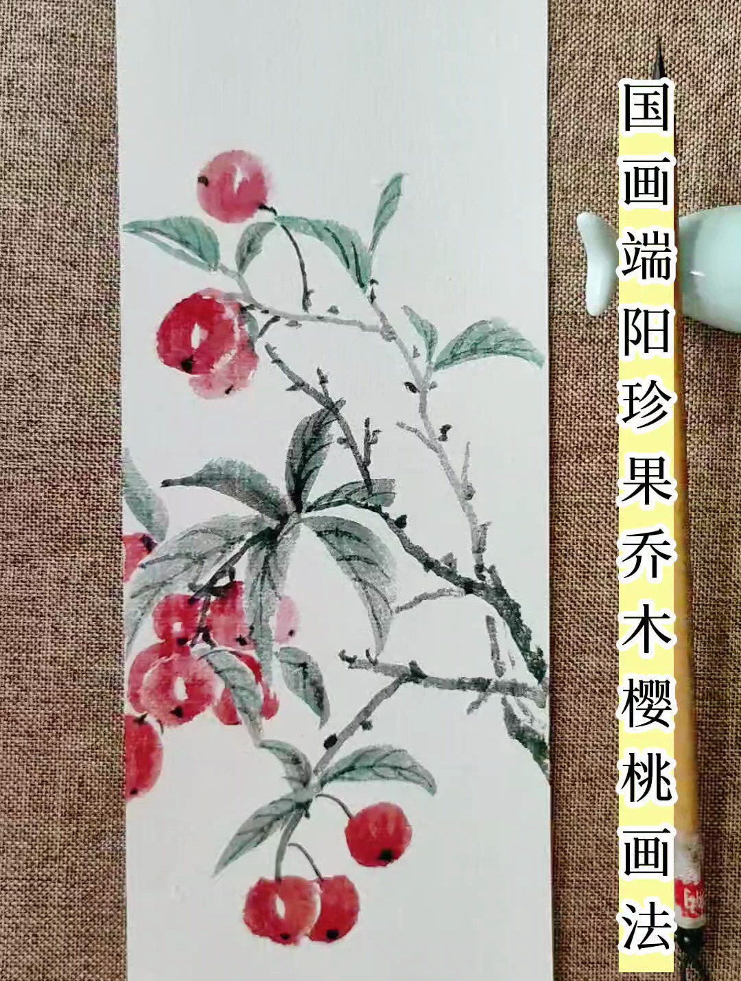 国画写意樱桃画法,端阳珍果乔木樱桃画法,国画古风书签画法