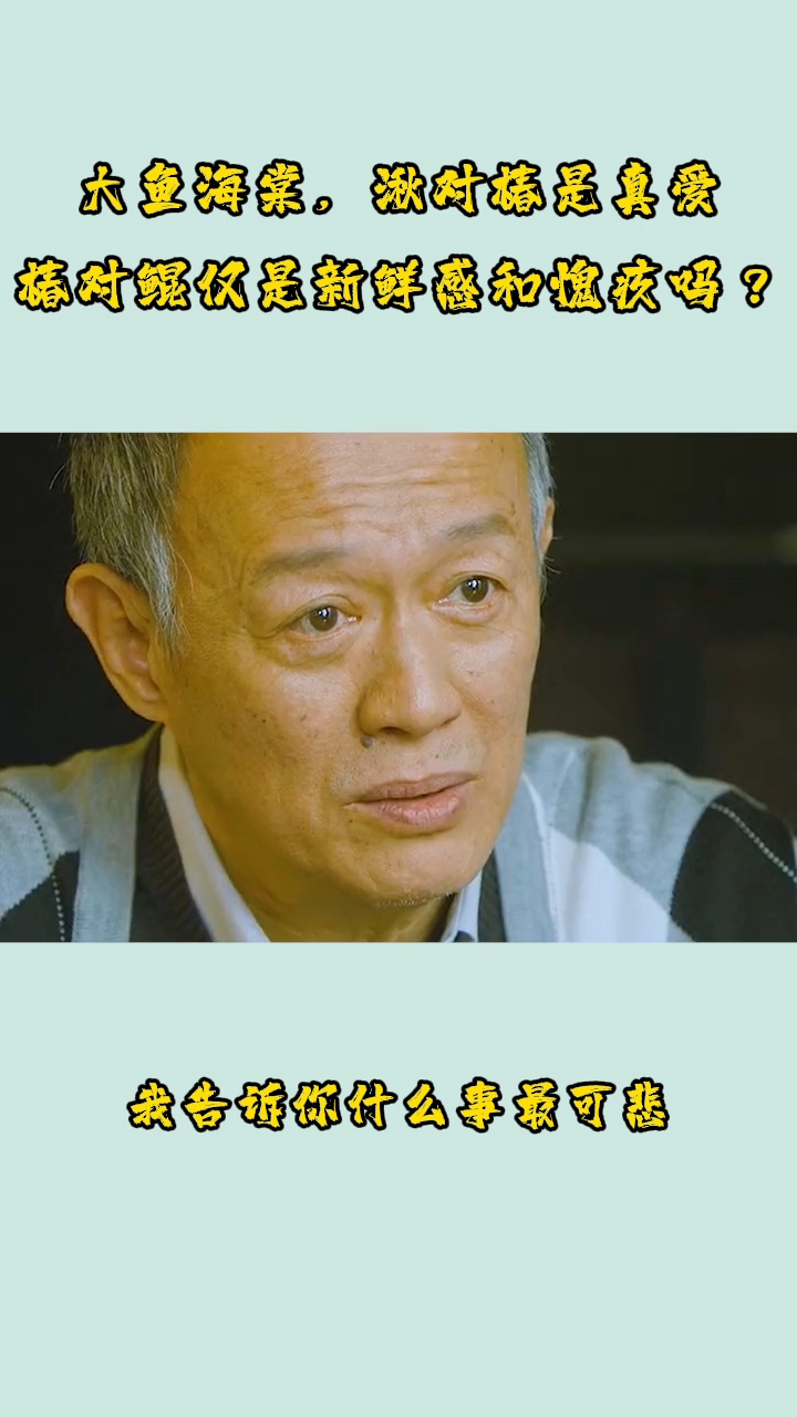 大鱼海棠,湫对椿是真爱。椿对鲲仅是新鲜感和愧疚吗?