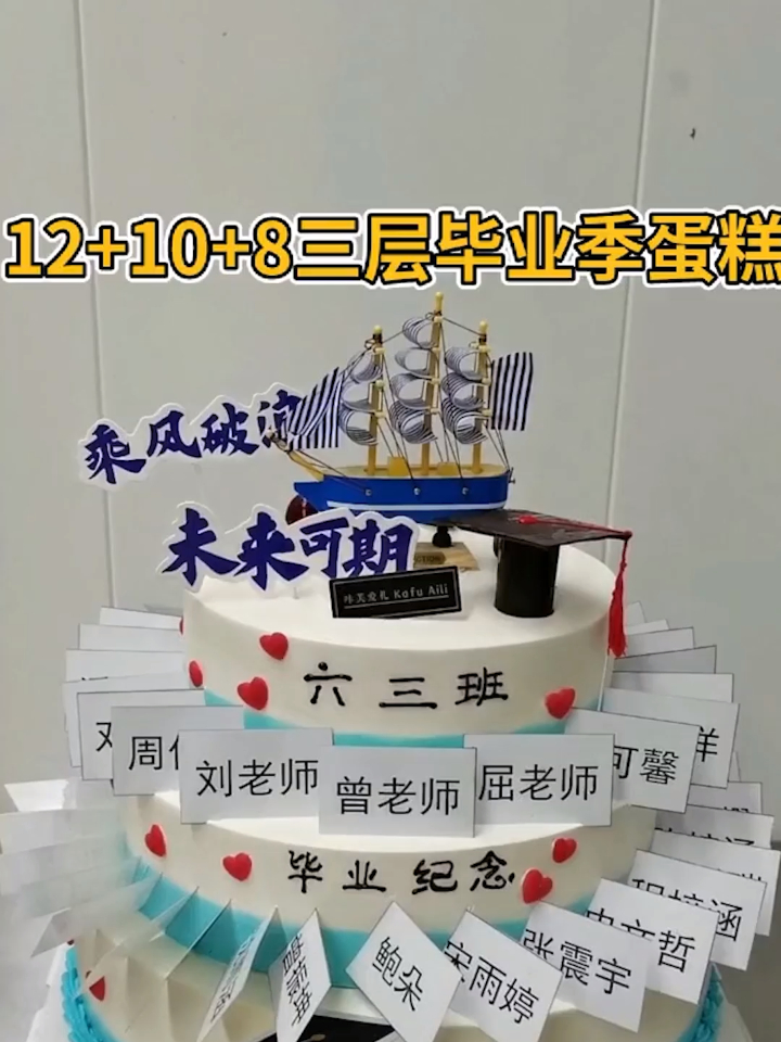 三层毕业季蛋糕,换个风格,祝孩子们前程似锦!