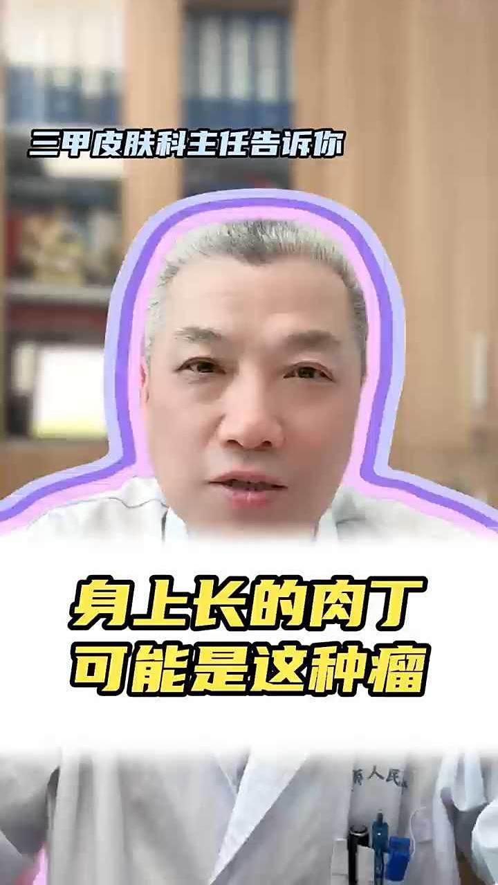 身上长的肉丁可能是这种瘤