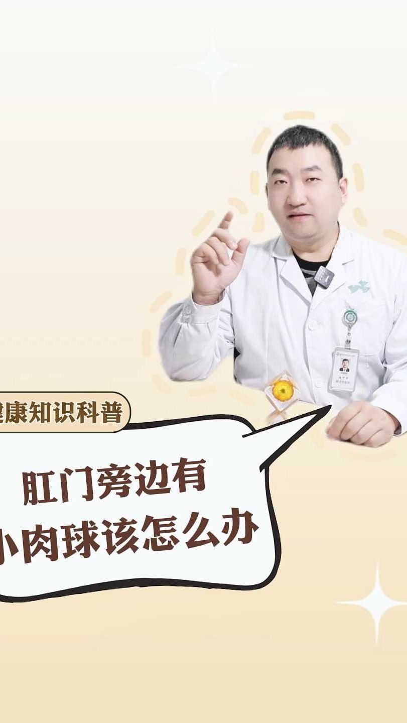 肛门旁边有小肉球该怎么办?