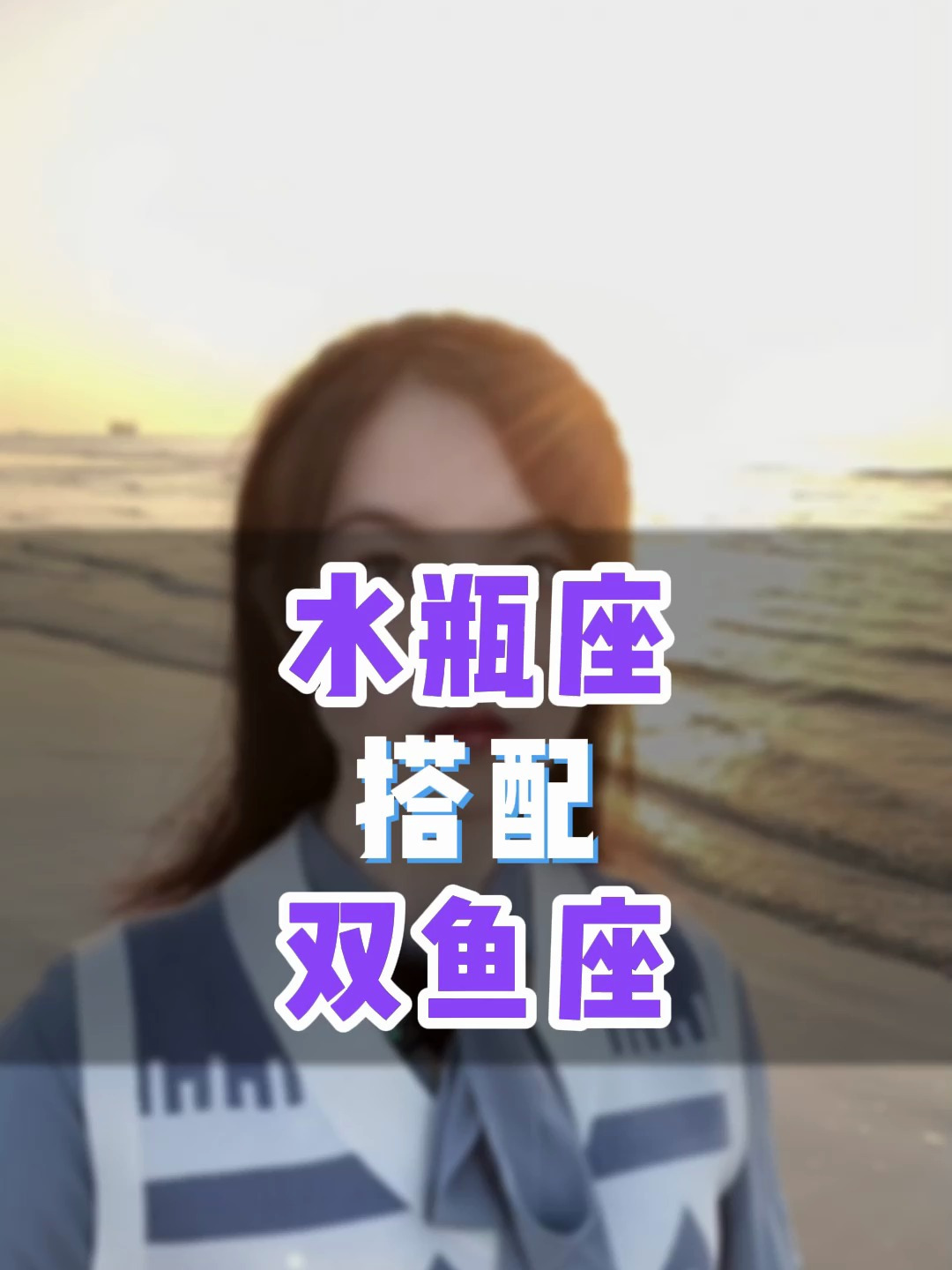 水瓶座搭配双鱼座