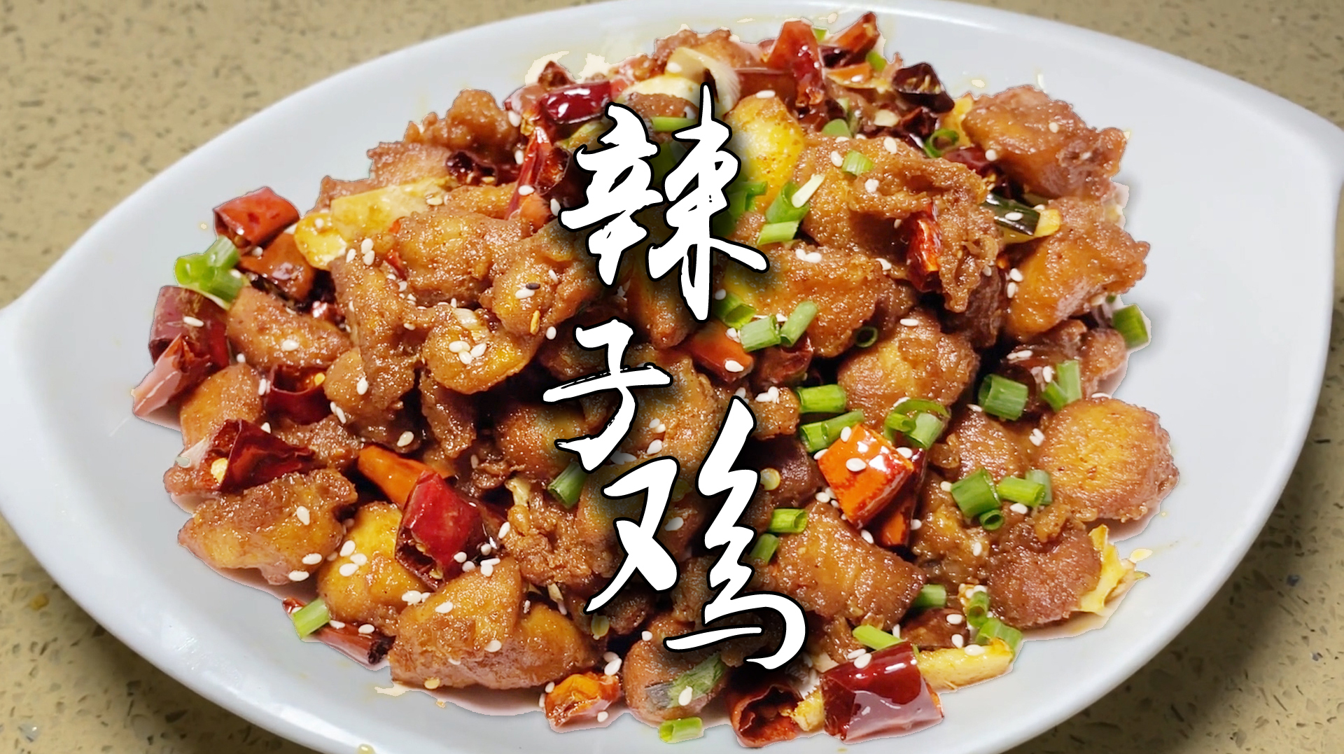 辣子鸡的家常做法,2分钟学会,麻辣脆爽,香酥滑嫩,先收藏着吧