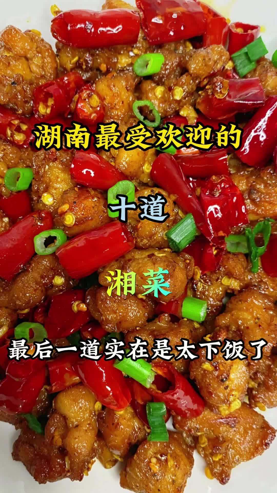 湖南最受欢迎的十道湘菜最后一道实在太下饭