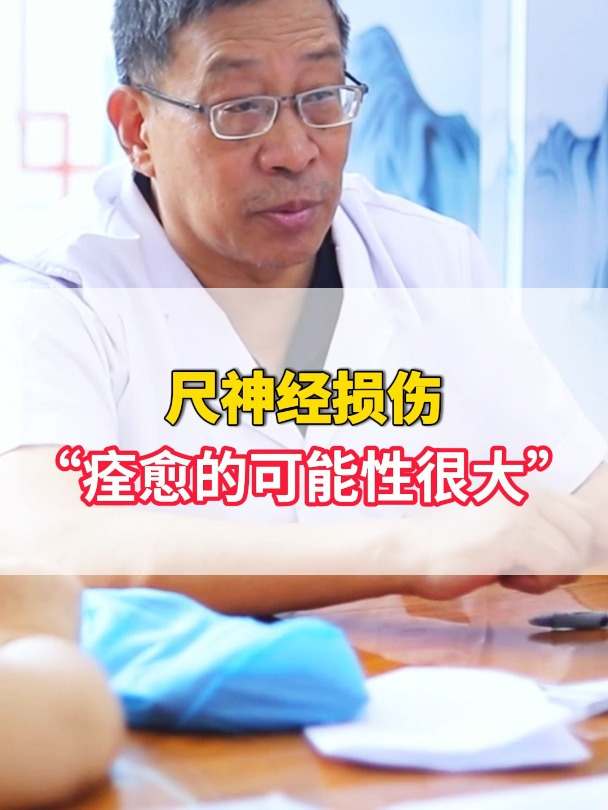 尺神经损伤 “痊愈的可能性很大”