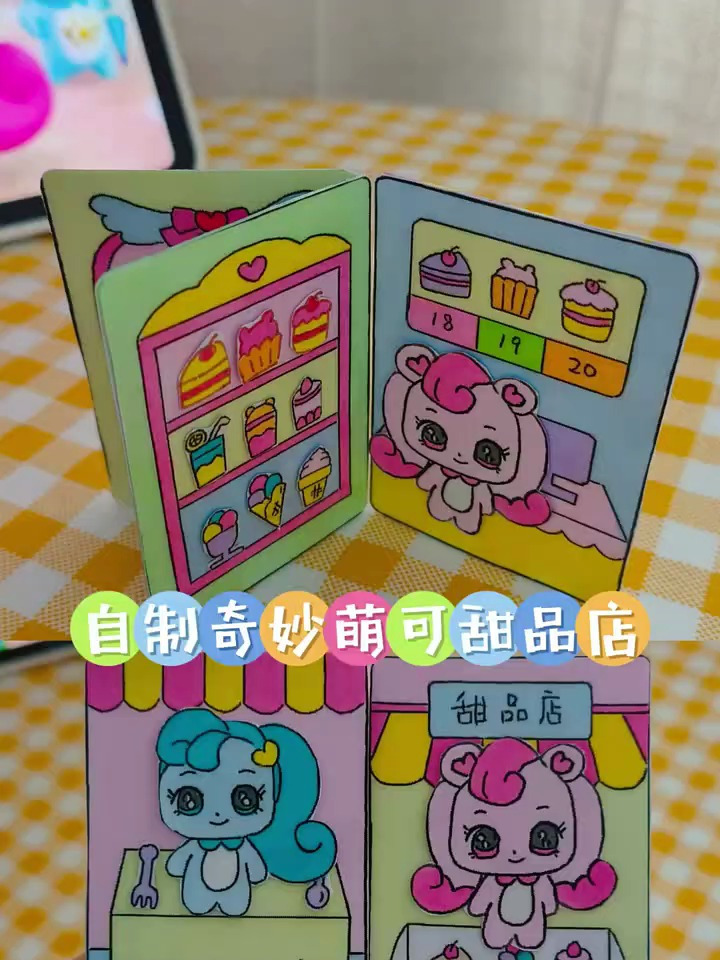 自制奇妙萌可甜品店安静书