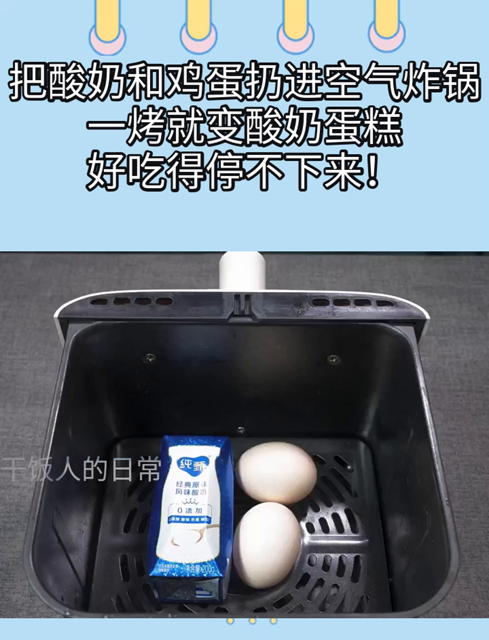 把酸奶和鸡蛋扔进空气炸锅,一烤就变酸奶蛋糕,好吃得停不下来!