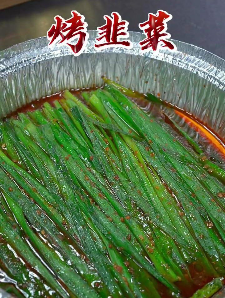 教你做好吃的烤韭菜