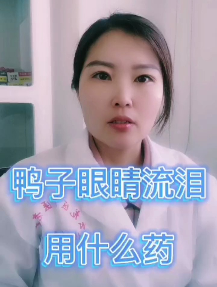 禽医静心谈鸭子眼睛流泪用什么药小鸭子流眼泪是什么病