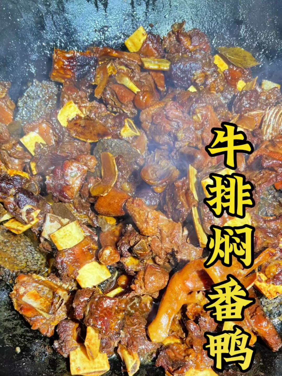 闽南牛排焖鸭子用大锅煮太香了!美食教程 泉州美食 闽南家常菜