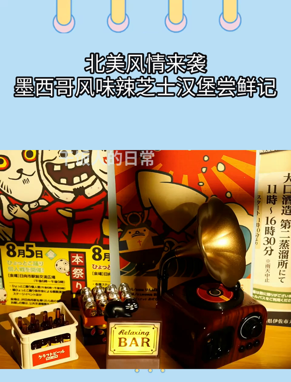 北美风情来袭,墨西哥风味辣芝士汉堡尝鲜记