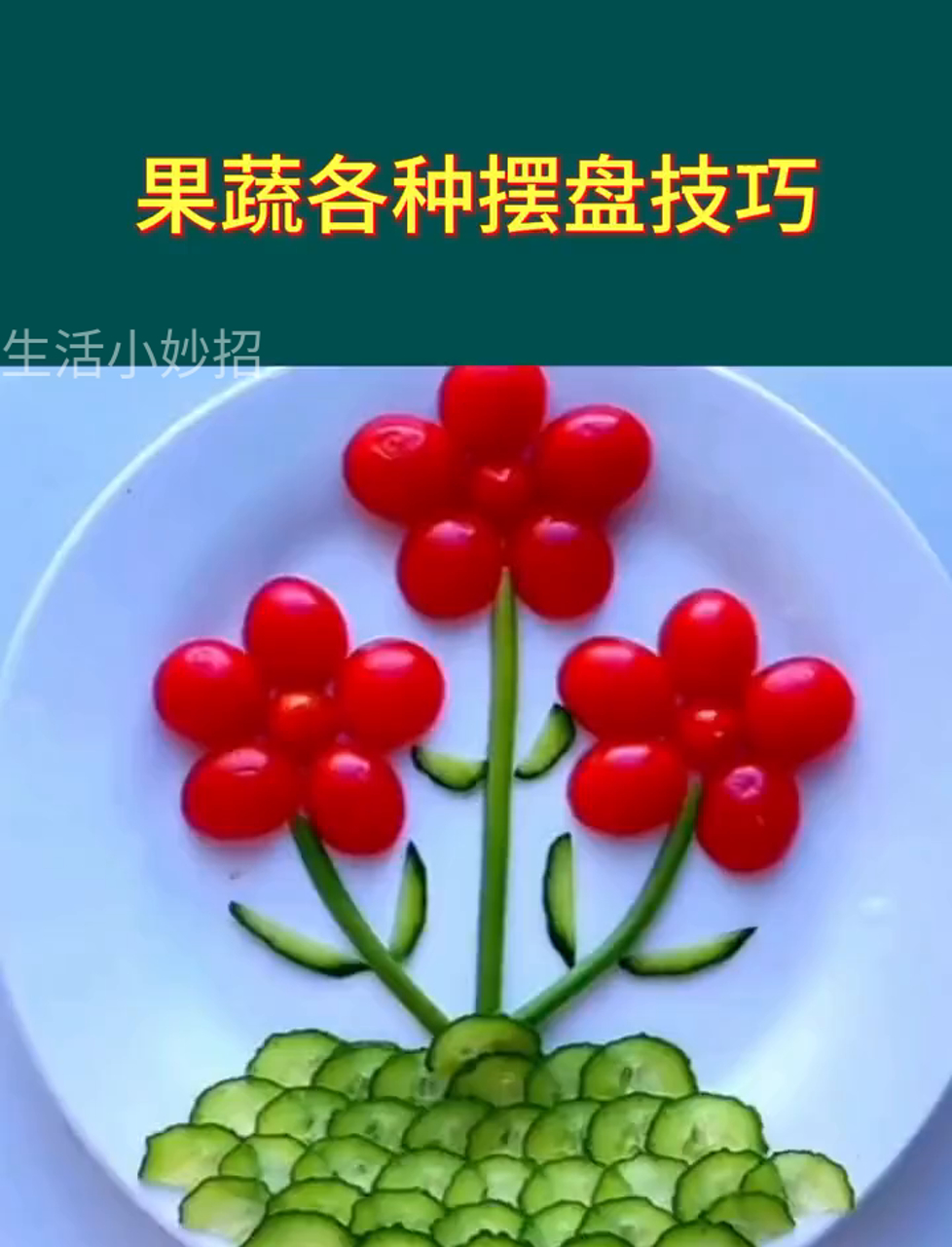 蔬菜水果怎么摆盘好看?水果蔬菜造型 享受生活仪式感 摆盘秘籍 火遍全网