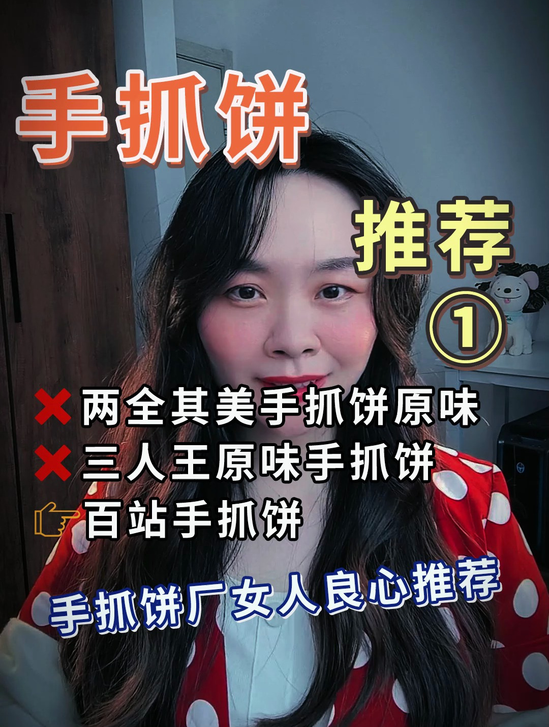 手抓饼“良心推荐”①老板绝对不会告诉你的事儿