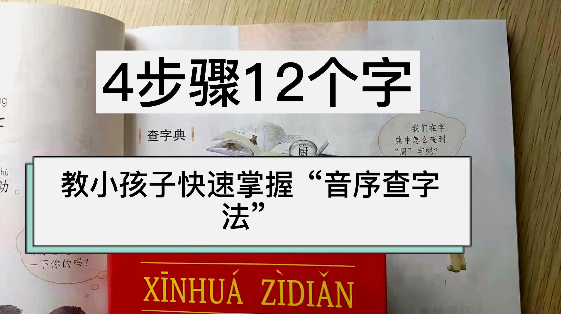 [图]学习查字典了,孩子总是记不住?这个“4步12字”方法帮孩子收藏