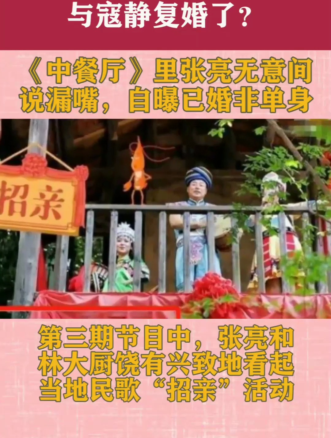 与寇静复婚了?《中餐厅》里张亮无意间说漏嘴,自曝已婚非单身!