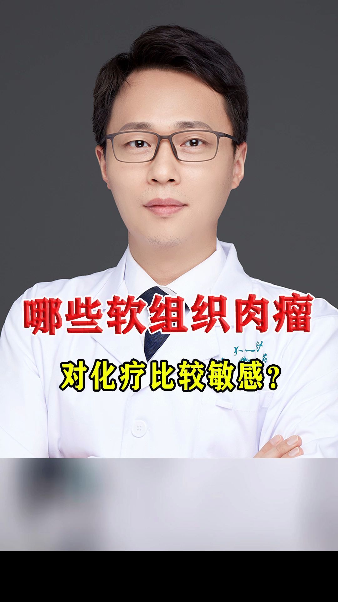 哪些软组织肉瘤对化疗比较敏感?
