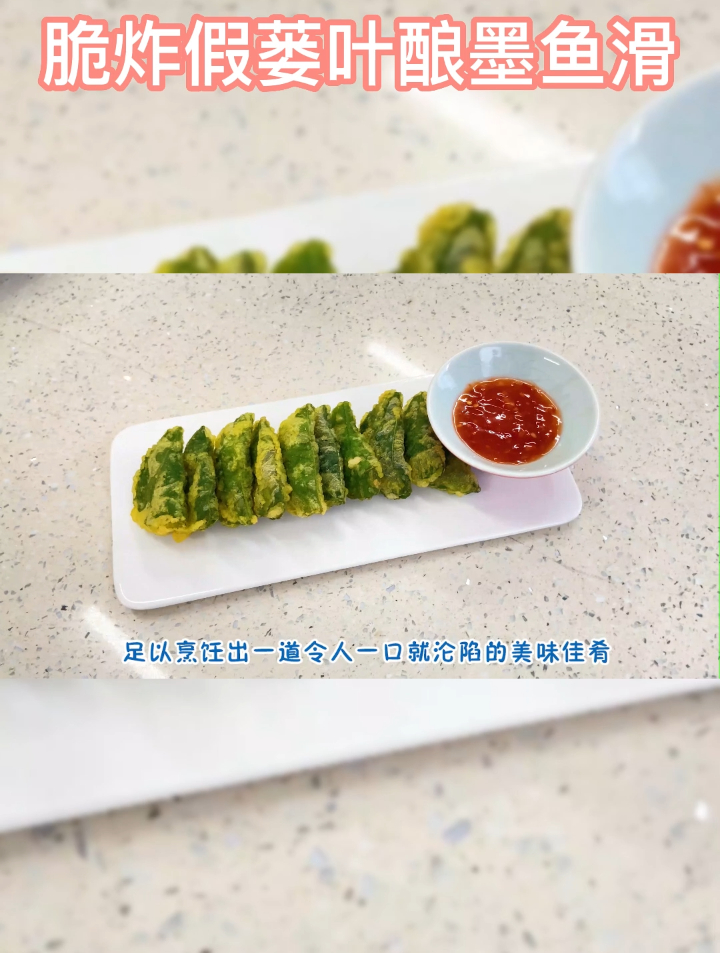 脆炸假蒌叶酿捞佬墨鱼滑