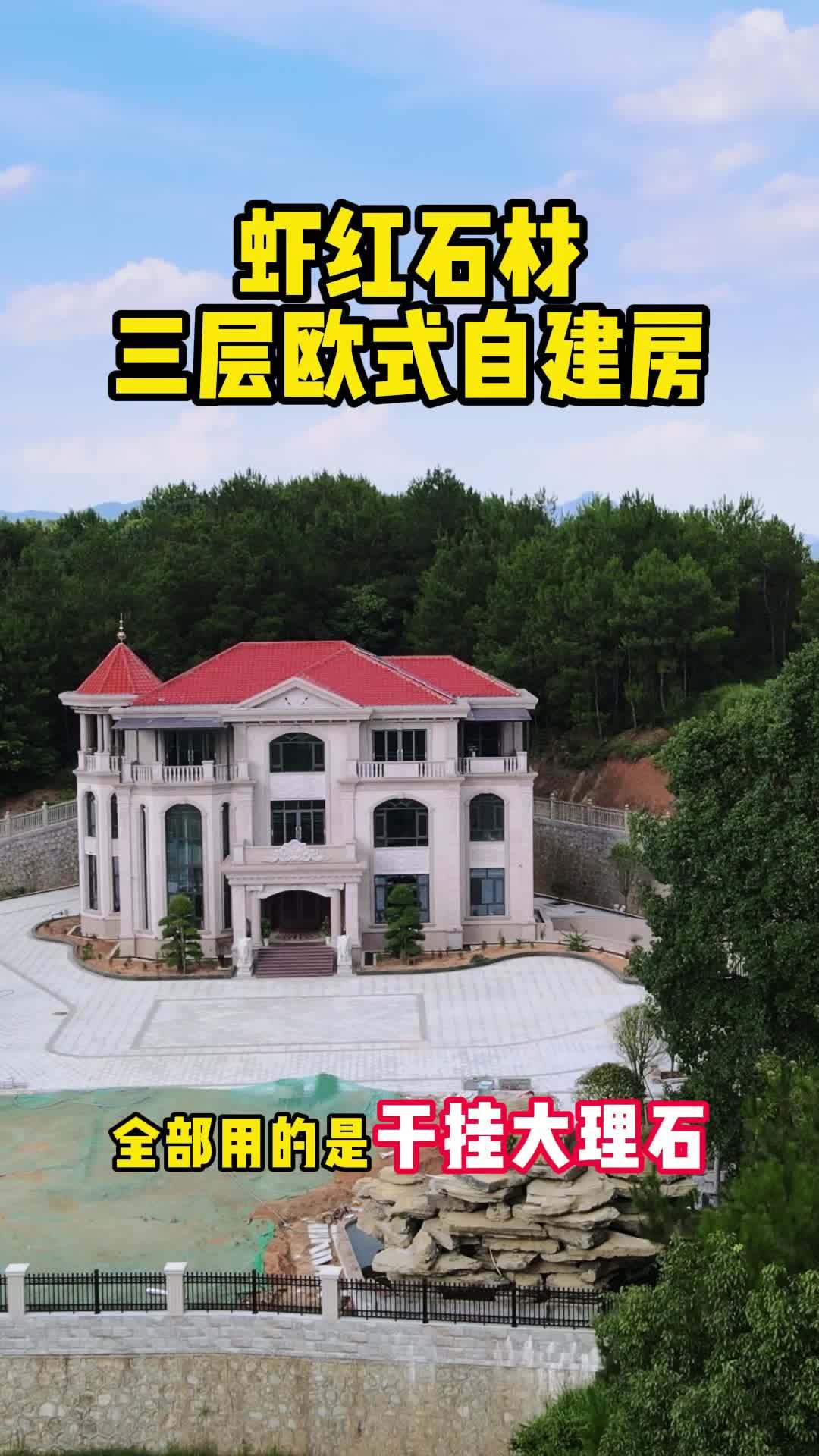 虾红石材三层欧式自建房