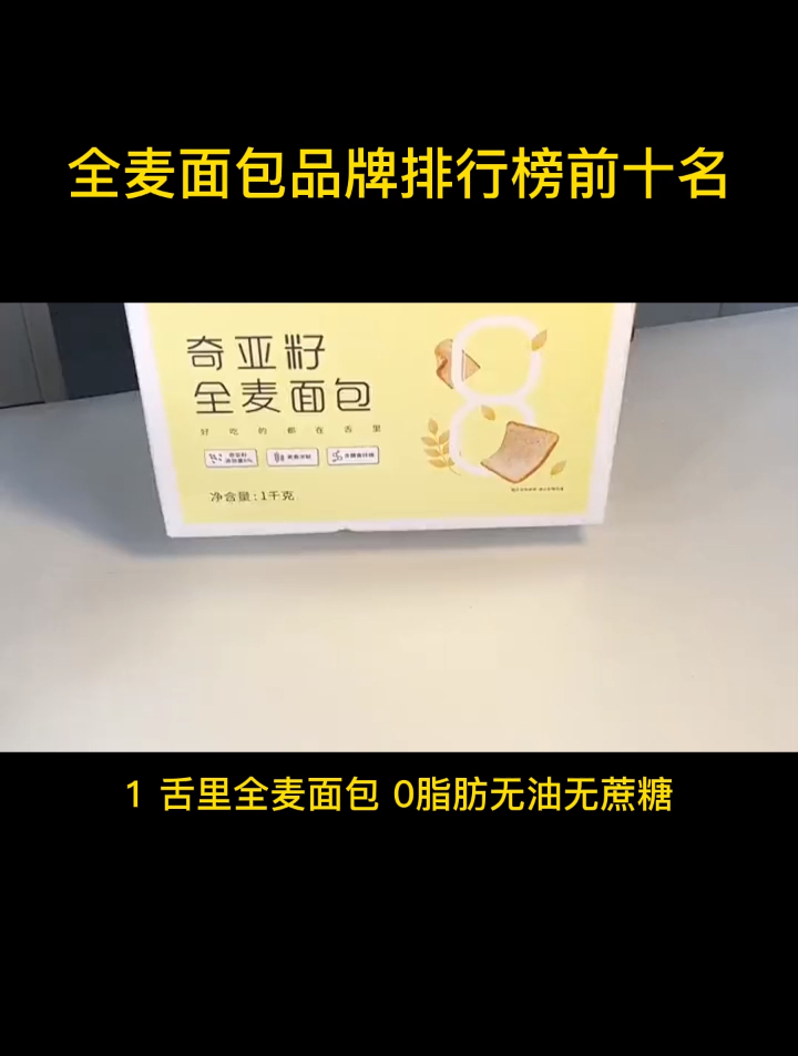 全麦面包品牌排行榜前十名