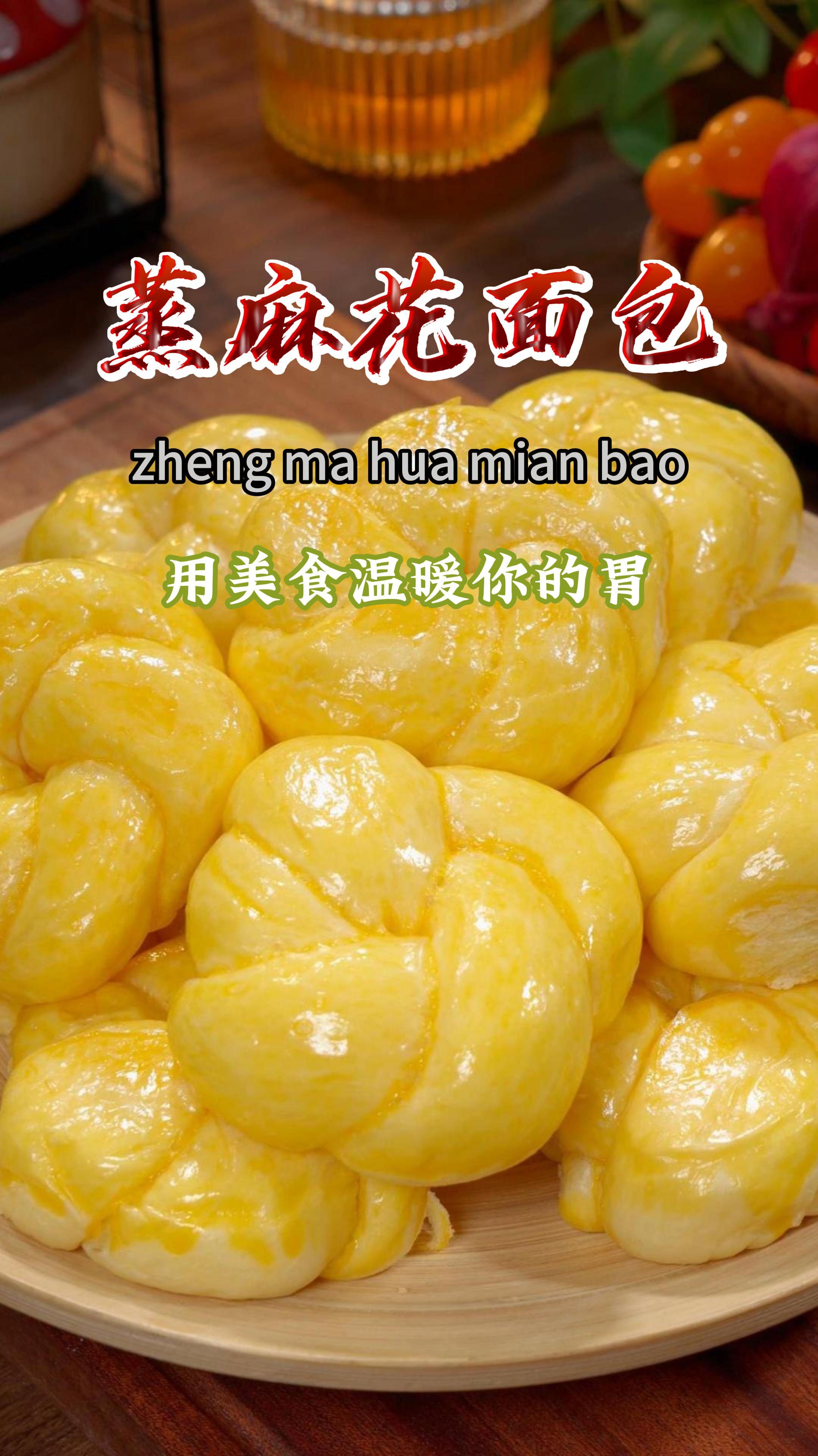 家里有蒸锅,就能做出蓬松暄软还拉丝的麻花面包,做法还简单～