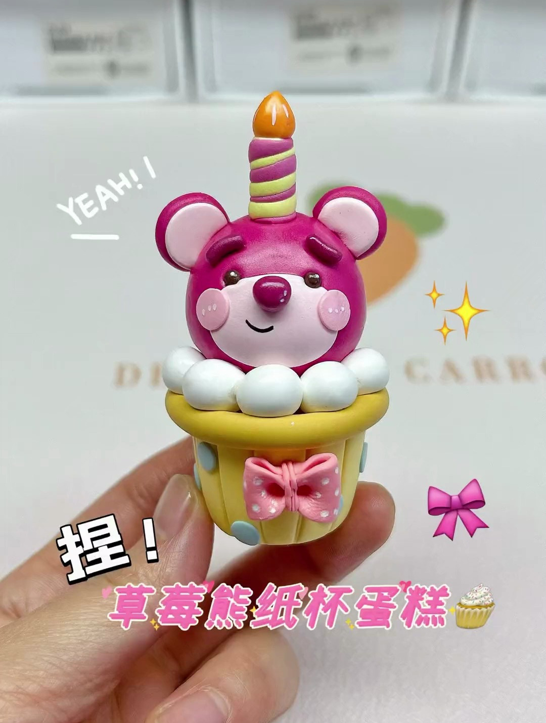 这个 草莓熊纸杯蛋糕 我猜是味道的 超轻黏土