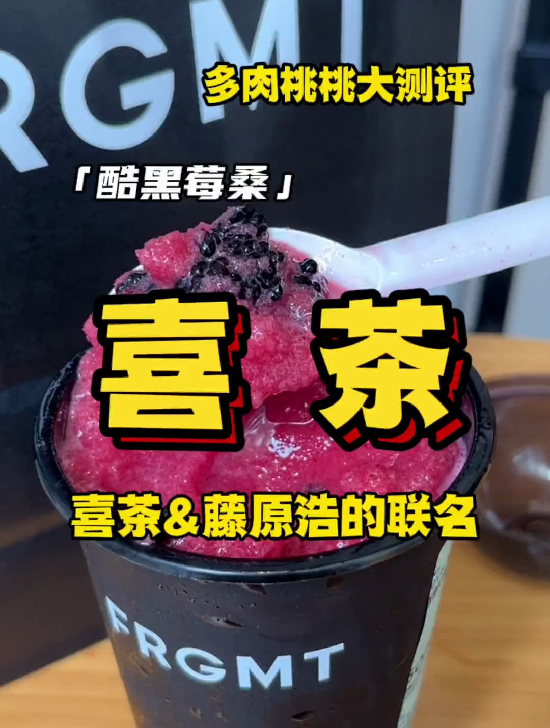喜茶新品大测评,酷黑莓桑要少甜,多肉桃桃可以闭眼冲了!
