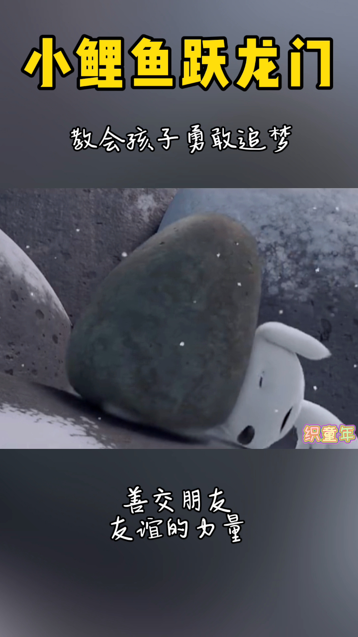 小鲤鱼跃龙门,有梦想就一定能实现
