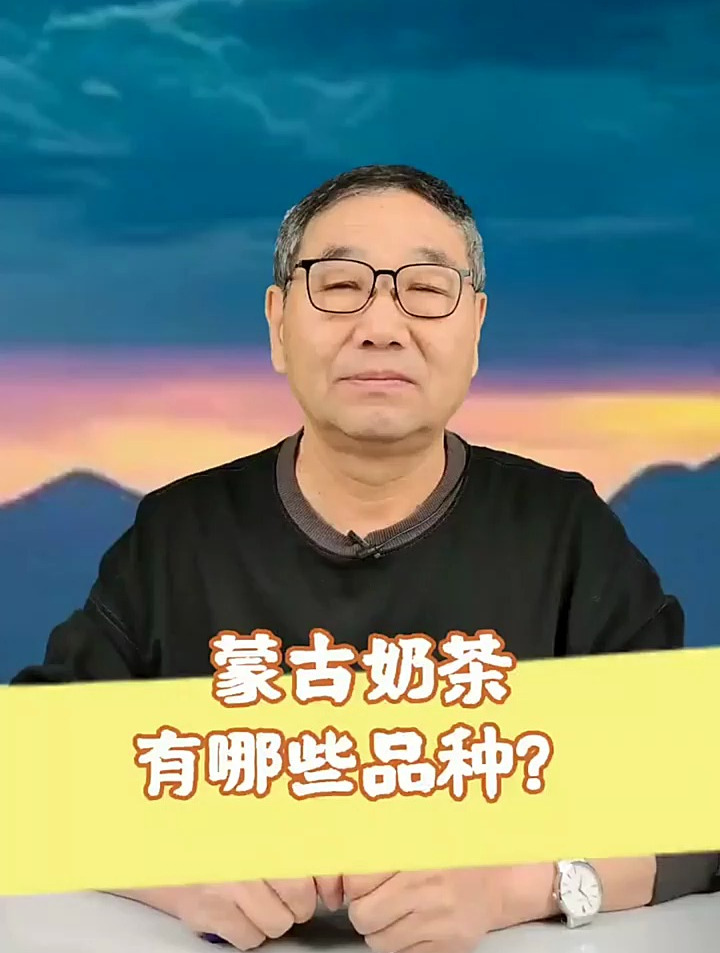 蒙古奶茶其实还有很多的种类,一起来听听 蒙古奶茶 饮食文化