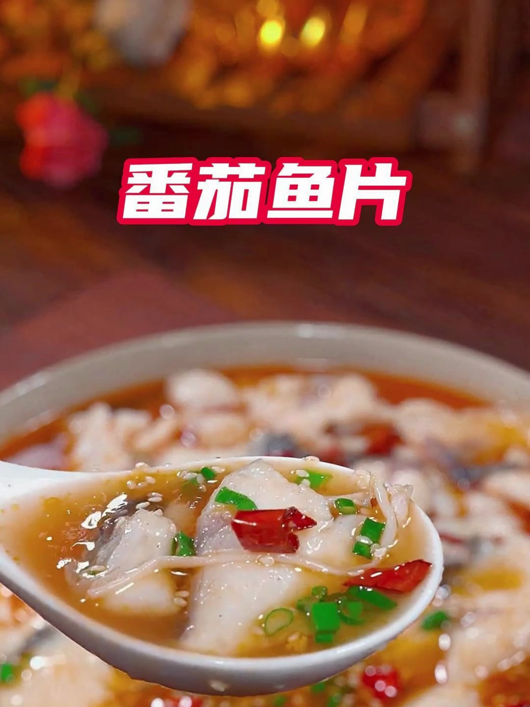 孩子们吵着要吃的番茄鱼片,做法原来这么简单,比饭店的还好吃