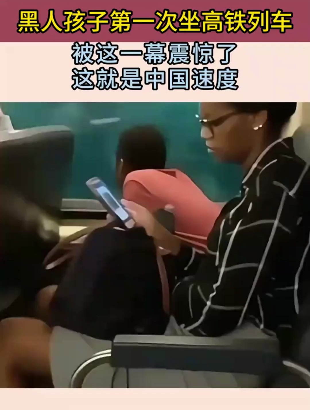黑人孩子第一次坐高铁列车,被这一幕震惊了,这就是中国速度