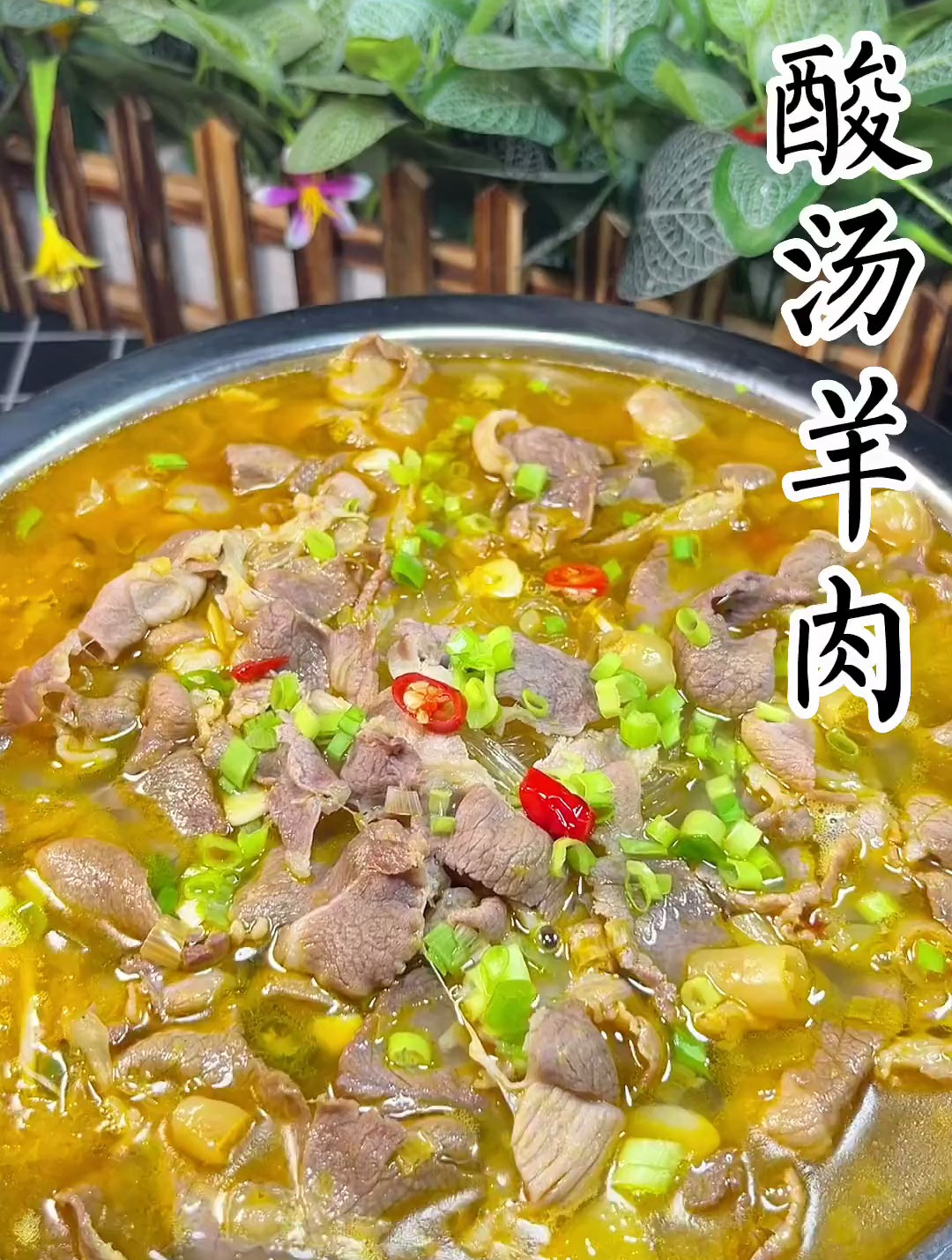 酸汤羊肉 真材实料才能做出好味道