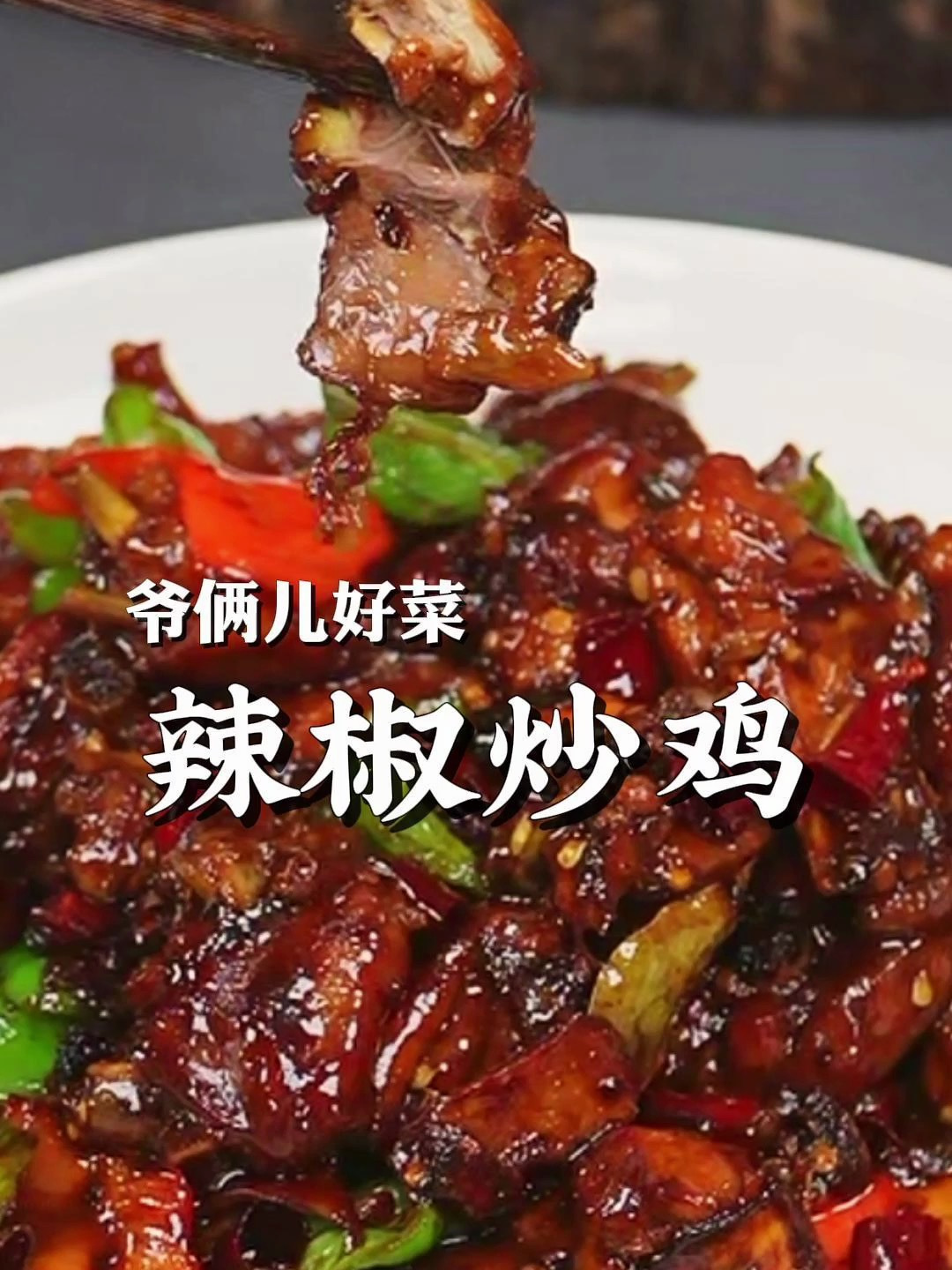 辣椒炒鸡这样做浓油赤酱,鸡肉鲜嫩入味,调料很关键!