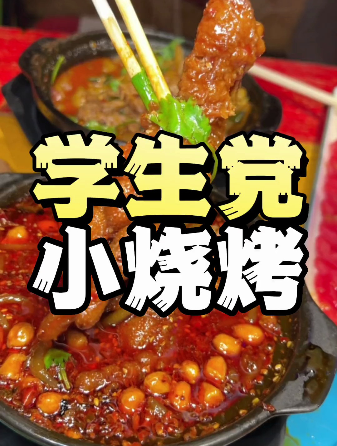 学校附近的烧烤小店,好多年了一直钟爱她家鸡爪!