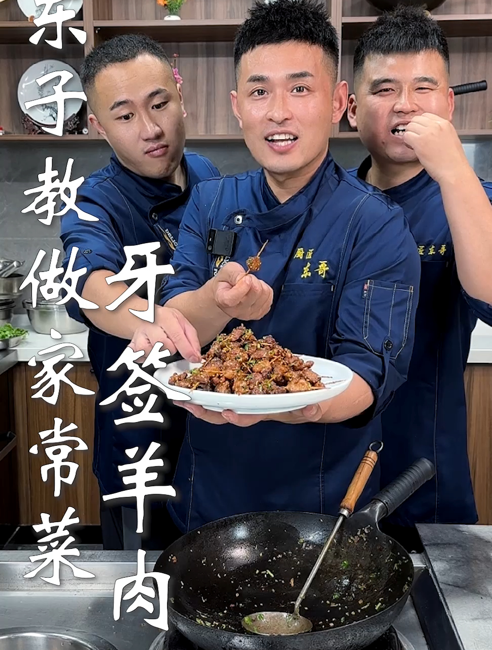 东子教做家常菜,牙签羊肉