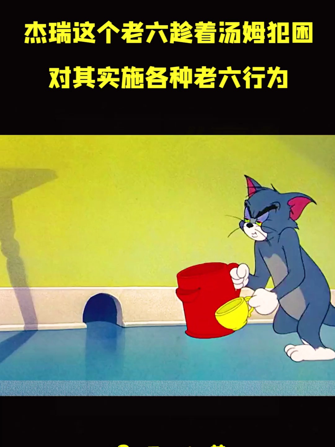 猫和老鼠动画片杰瑞这个老六趁着汤姆犯困,对其实施各种老六行为