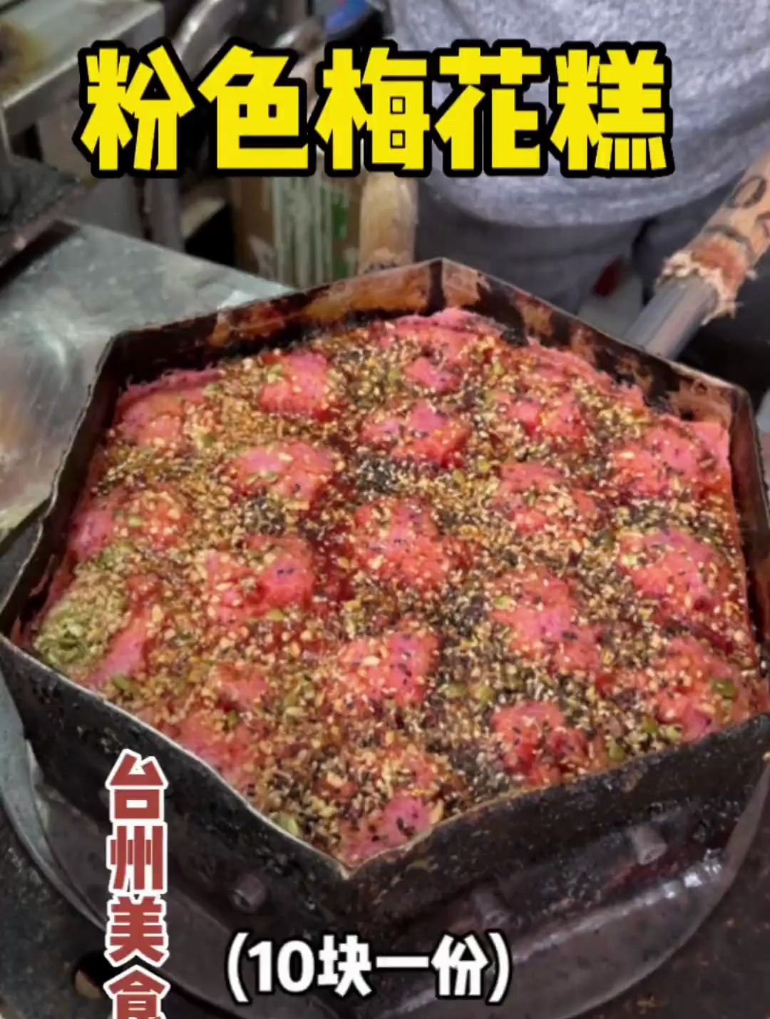 台州街头偶遇粉色梅花糕,甜甜糯糯的巨香