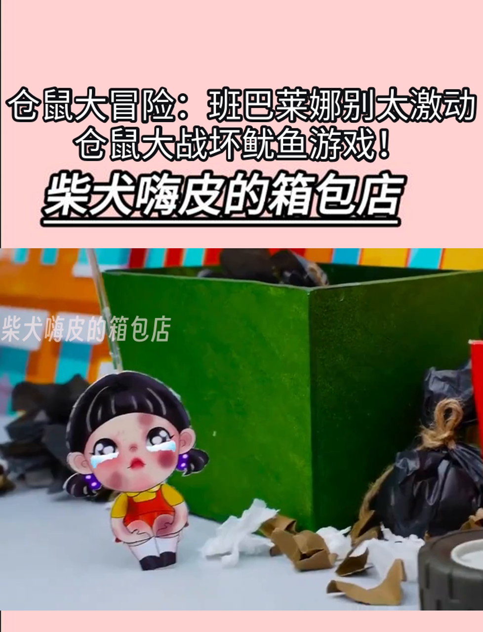 仓鼠大冒险：班巴莱娜别太激动，仓鼠大战坏鱿鱼游戏！