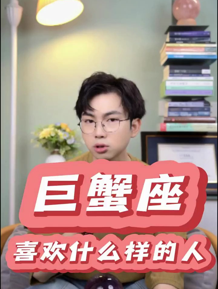 巨蟹座会喜欢什么样的人