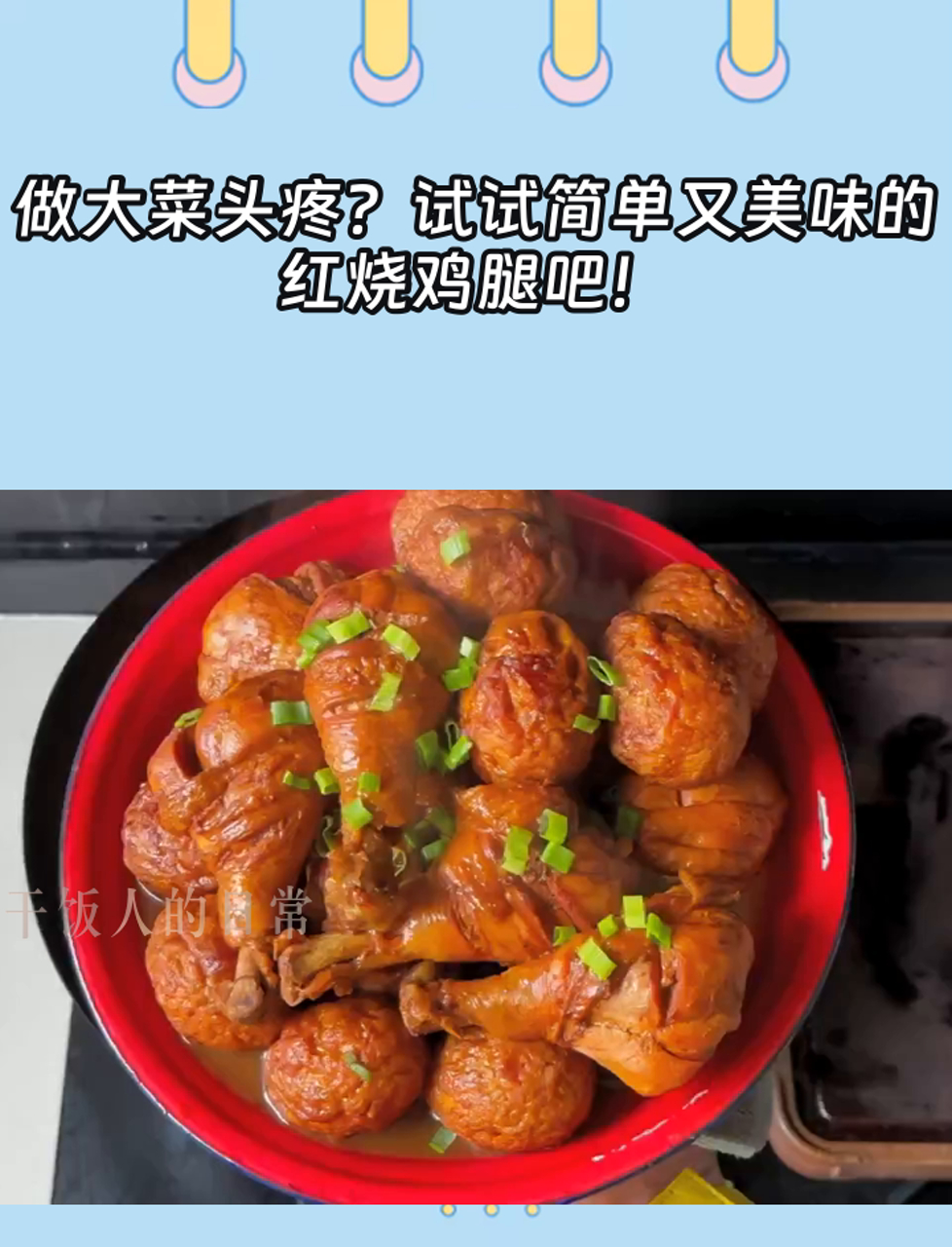 做大菜头疼?试试简单又美味的红烧鸡腿吧!