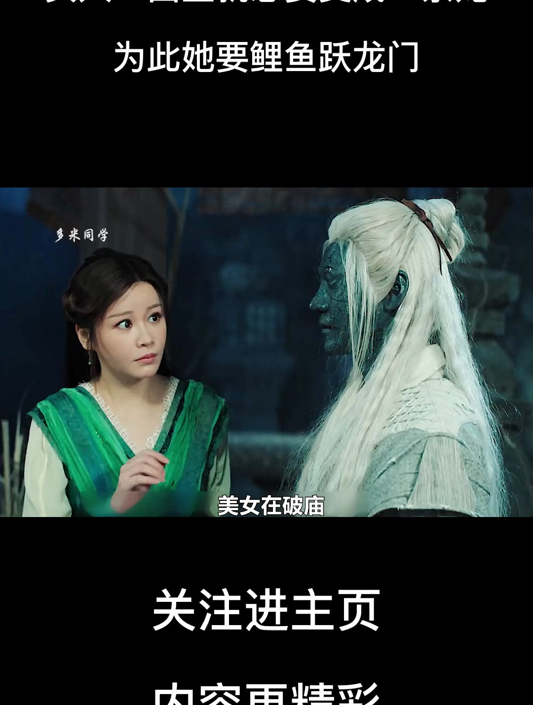女人一出生就想要变成一条龙,为此她要鲤鱼跃龙门