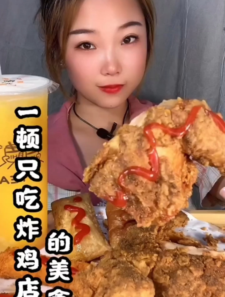 喜欢和我一样炸鸡配奶茶的扣1