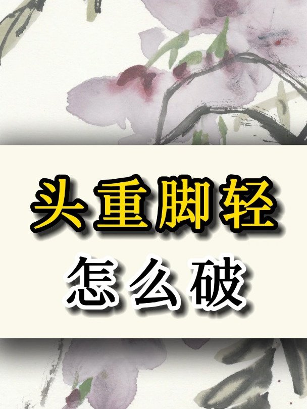 教你一招最简便的方法,破解头重脚轻