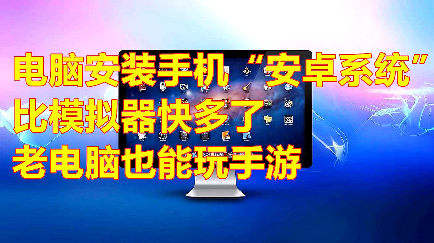 [图]电脑安装手机“安卓系统”,比模拟器快多了,老电脑也能玩手游