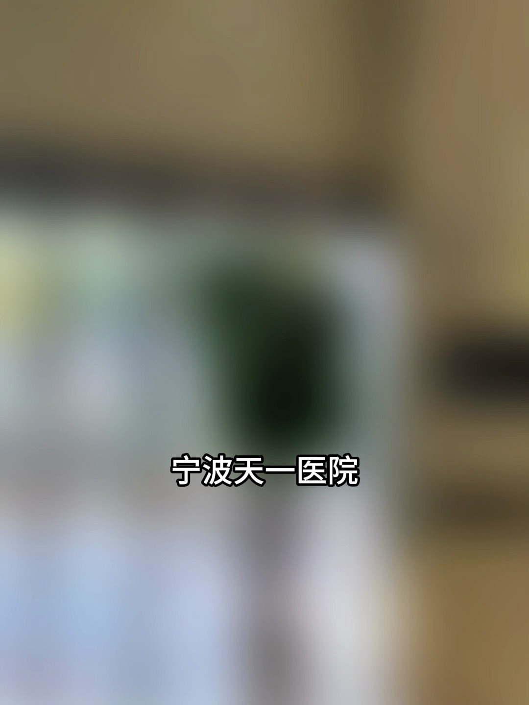 宁波男科最厉害的三个医院—宁波天一医院