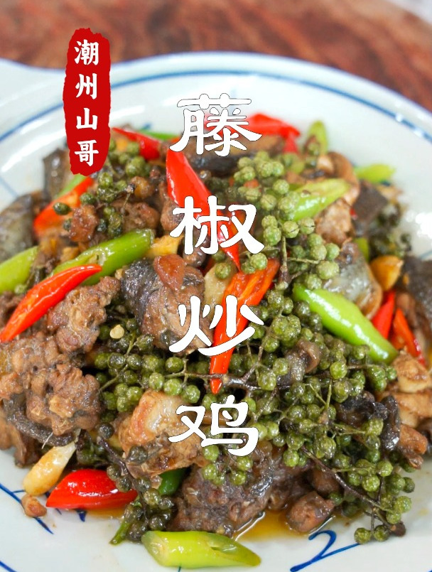 老婆回重庆20天,带回来一只鸡,一袋花椒,来一道藤椒炒鸡