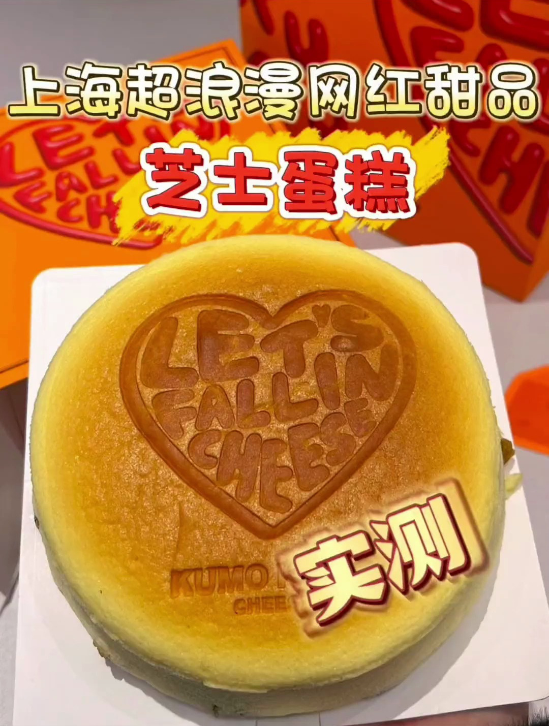 花39尝尝KUMO人气超高的心型烙印芝士蛋糕